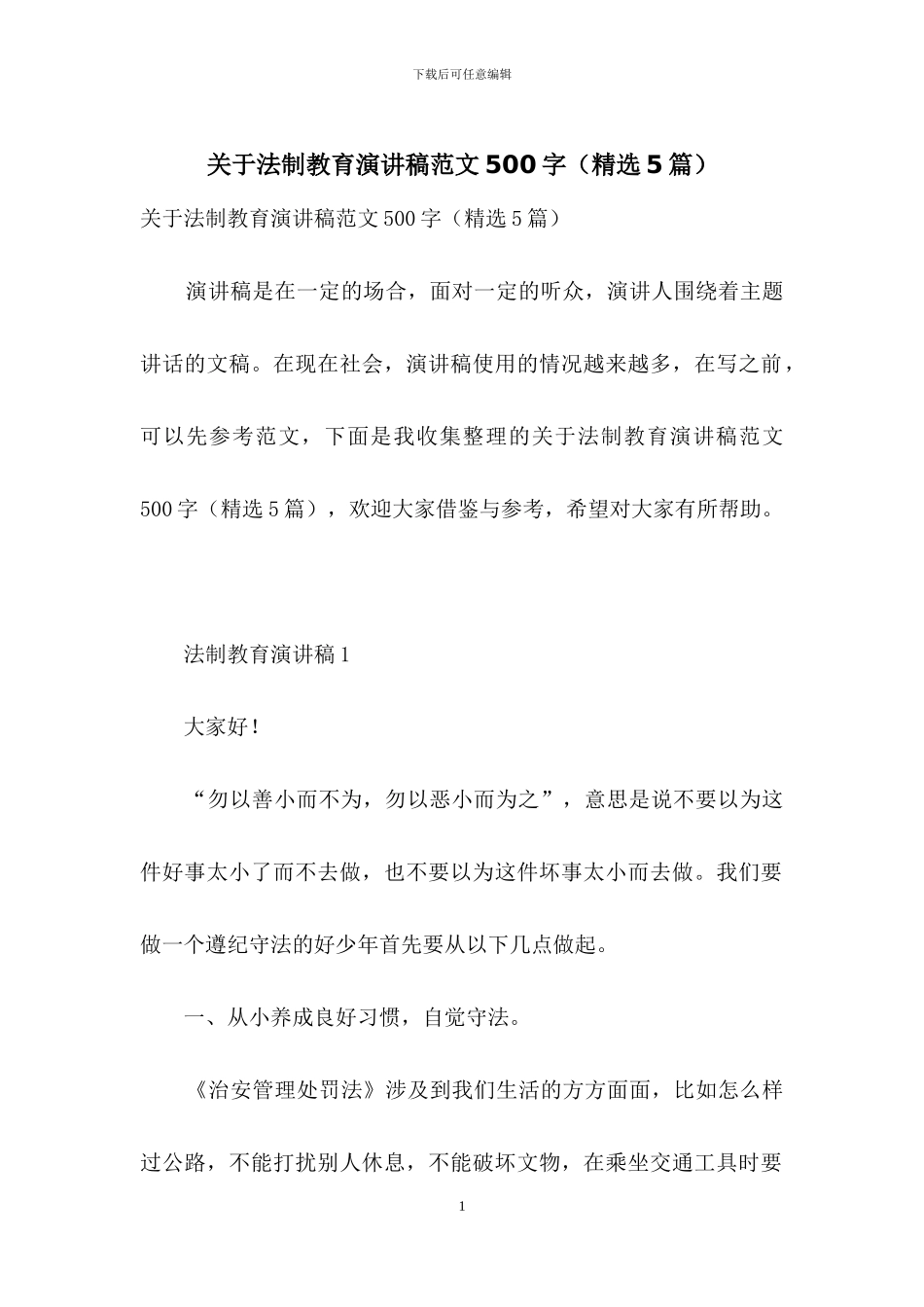 关于法制教育演讲稿范文500字_第1页