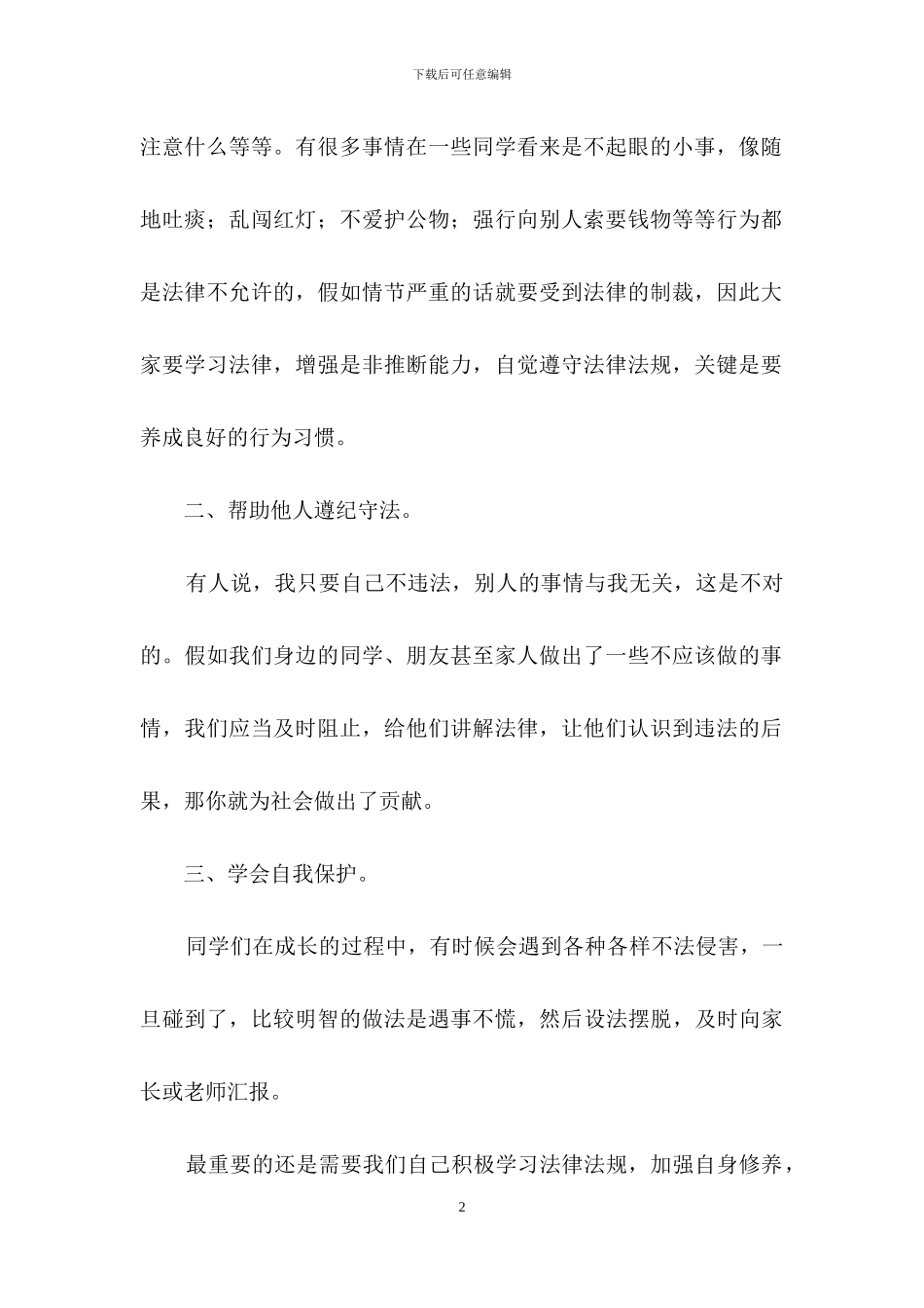 关于法制教育演讲稿范文500字_第2页