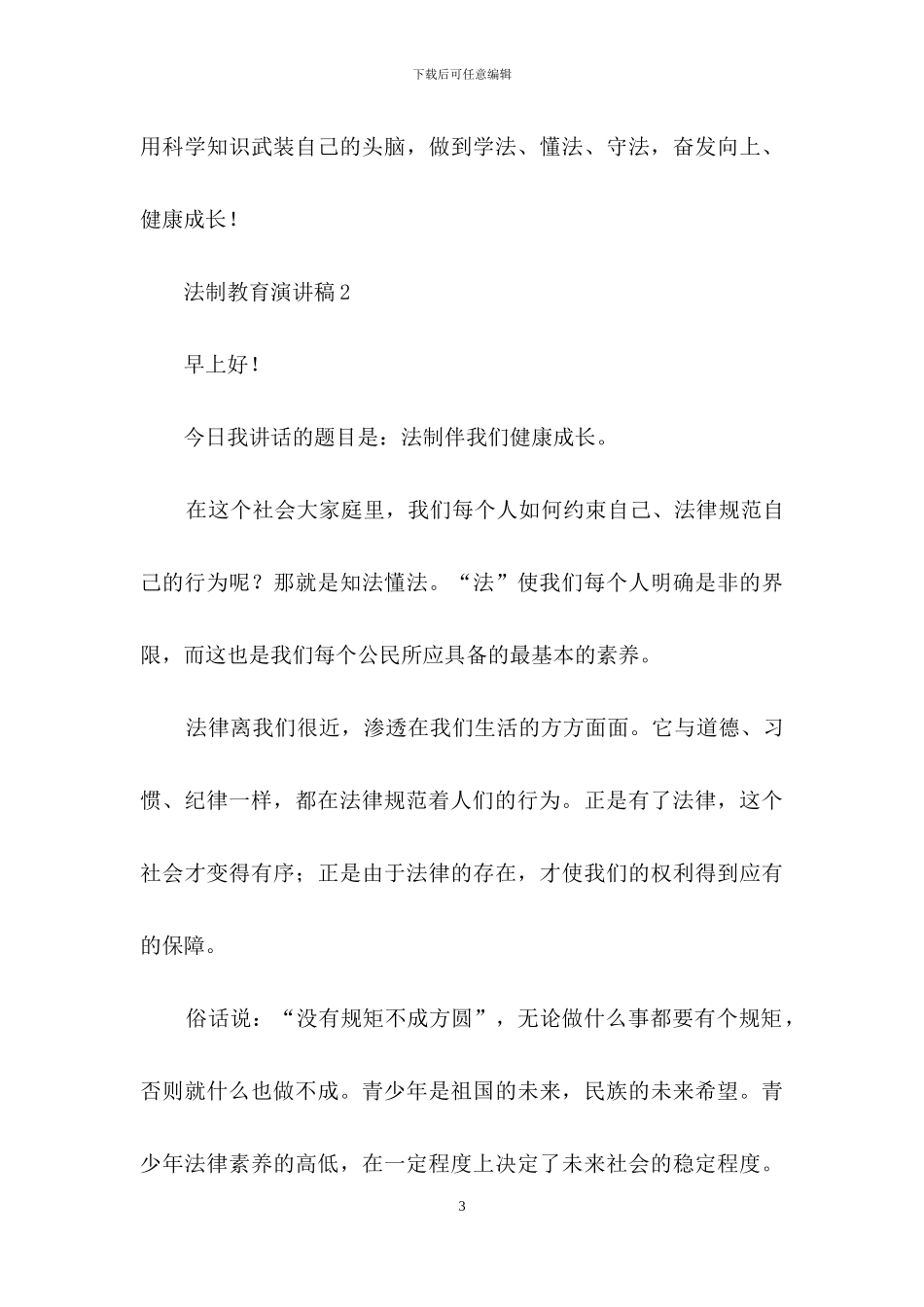 关于法制教育演讲稿范文500字_第3页