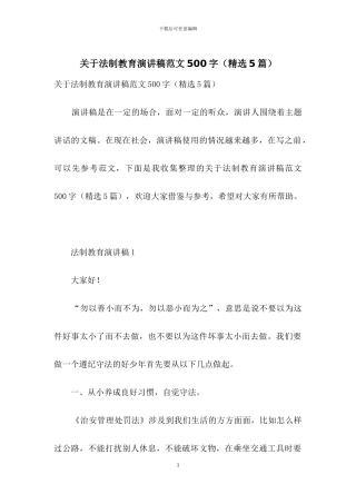 关于法制教育演讲稿范文500字