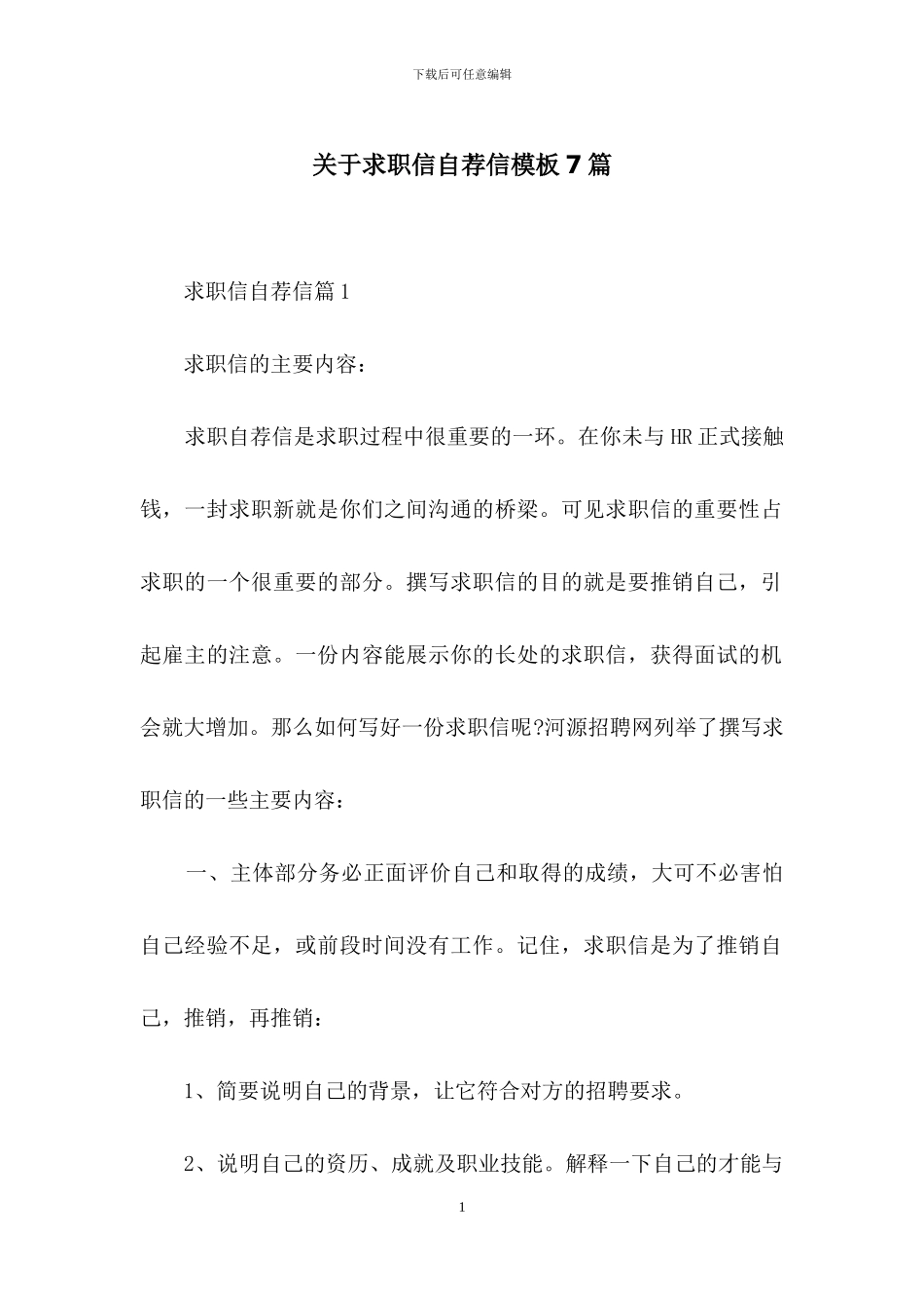 关于求职信自荐信模板7篇_第1页