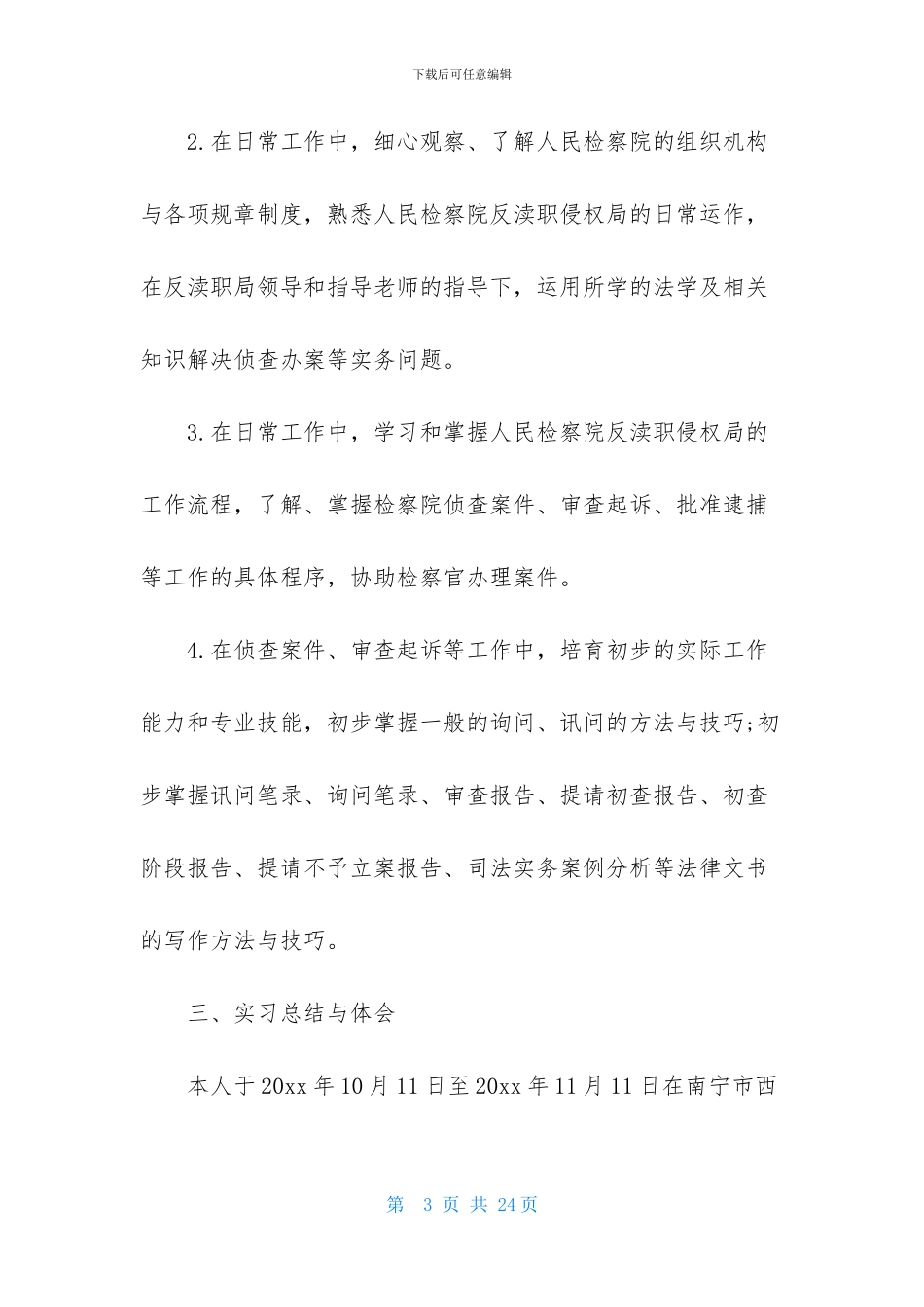 关于法学专业的实习报告三篇_第3页