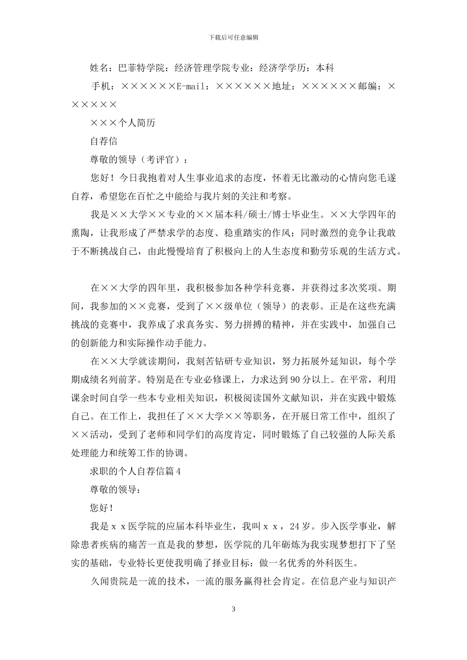 关于求职的个人自荐信模板汇总10篇_第3页