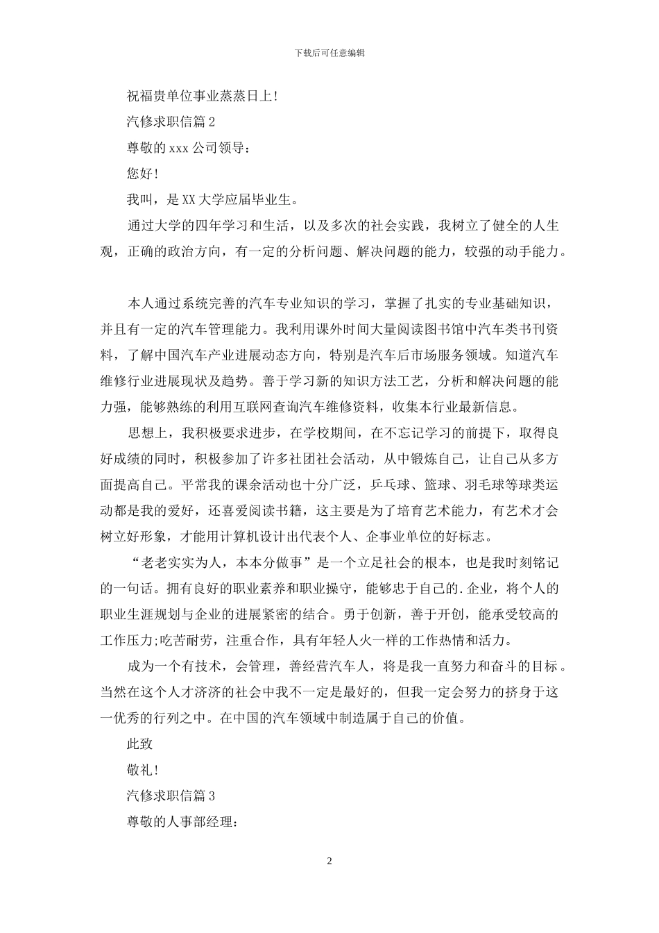 关于汽修求职信汇编8篇_第2页