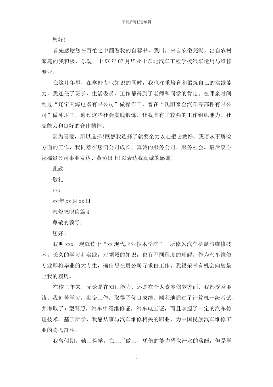关于汽修求职信汇编8篇_第3页