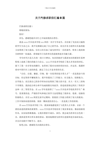 关于汽修求职信汇编8篇