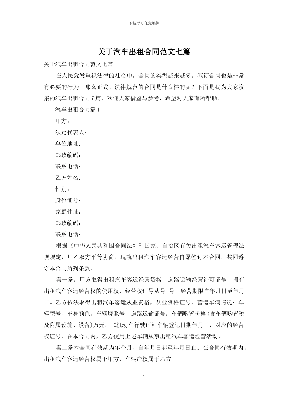 关于汽车出租合同范文七篇_第1页