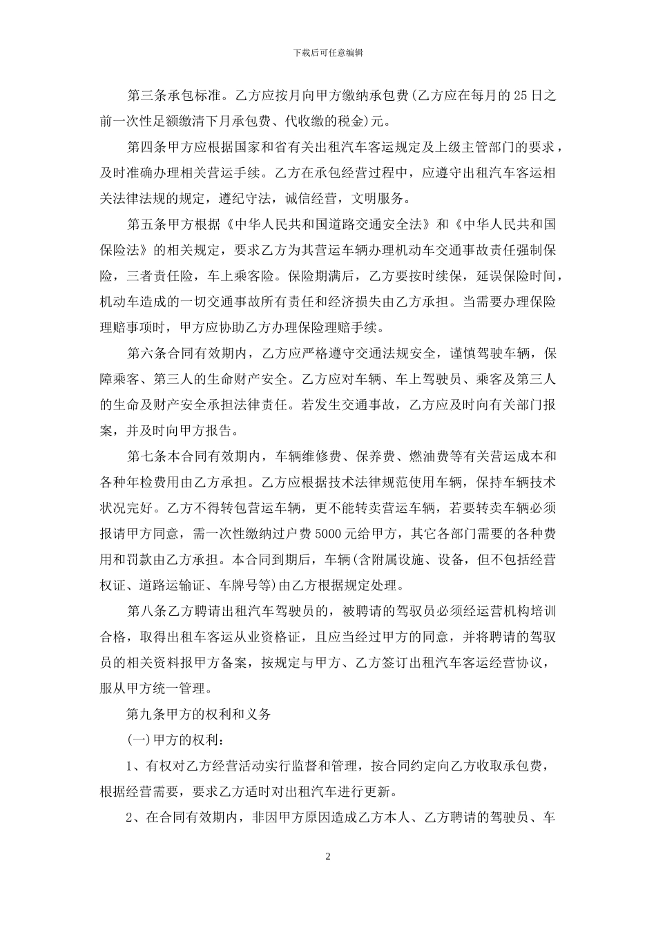 关于汽车出租合同范文七篇_第2页