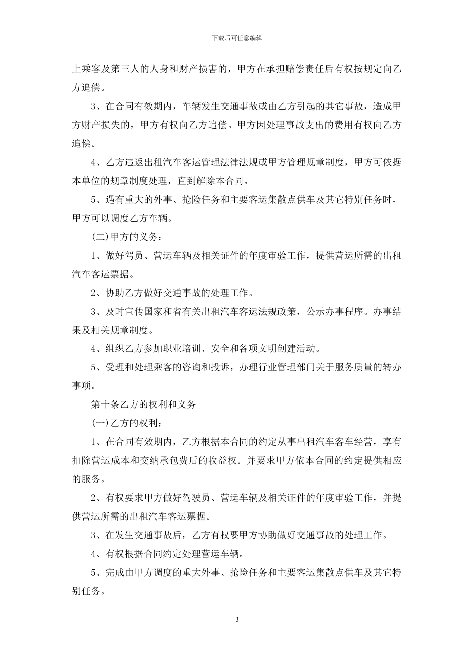 关于汽车出租合同范文七篇_第3页