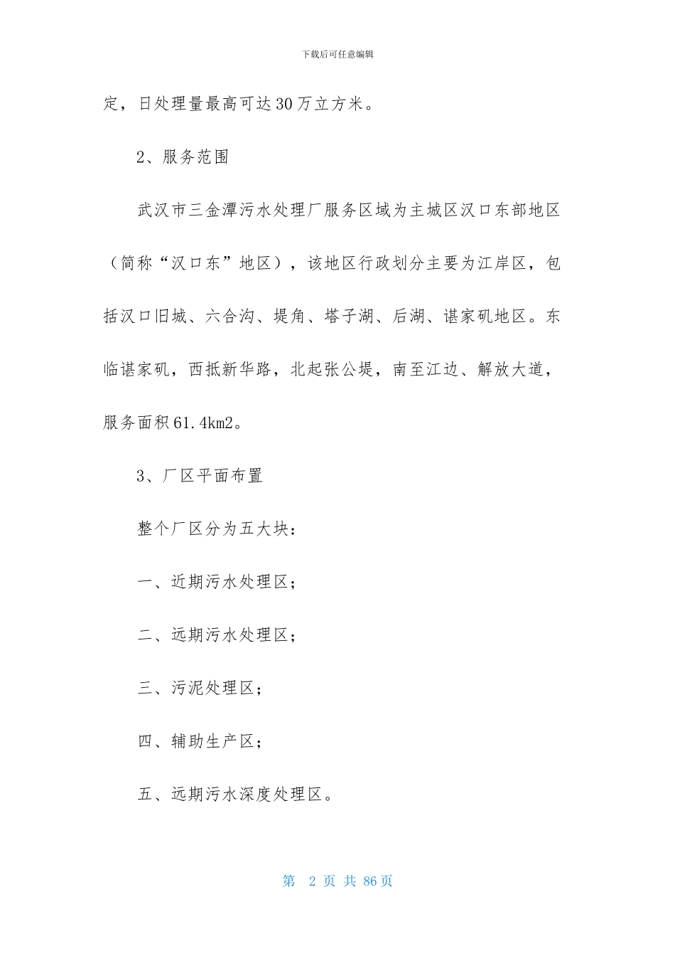 关于污水处理厂的实习报告范文合集8篇_第2页