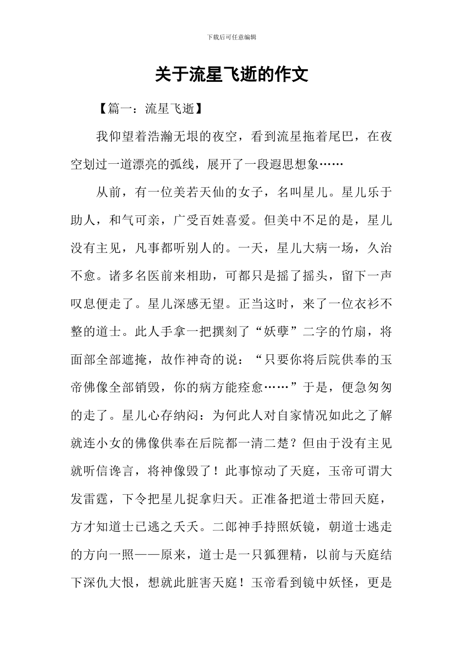 关于流星飞逝的作文_第1页