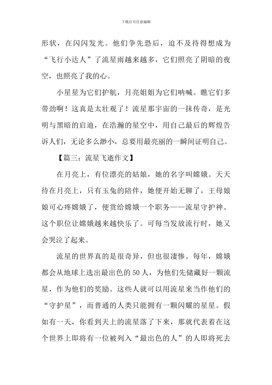关于流星飞逝的作文_第3页