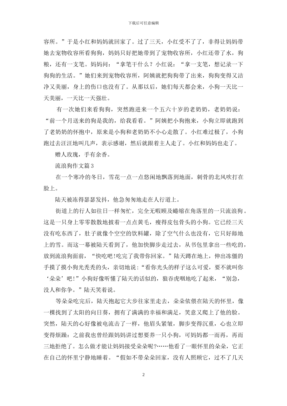 关于流浪狗作文3篇_第2页