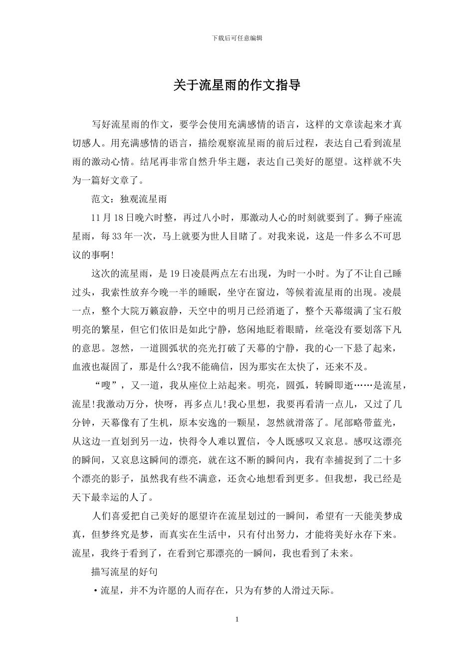 关于流星雨的作文指导_第1页