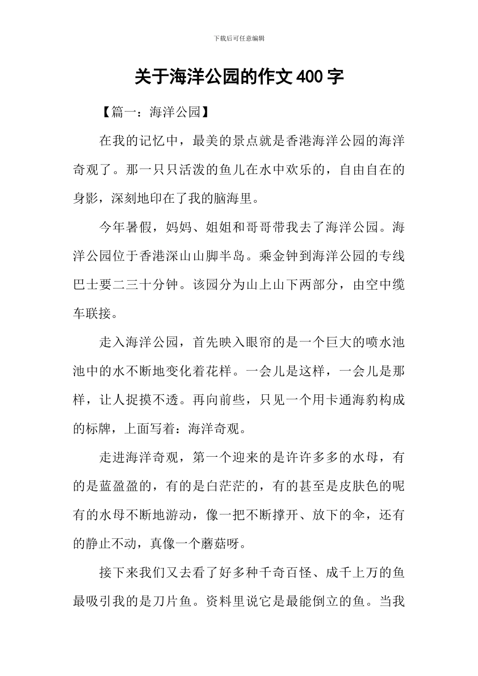 关于海洋公园的作文400字_第1页