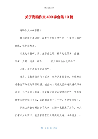 关于海鸥作文400字合集10篇