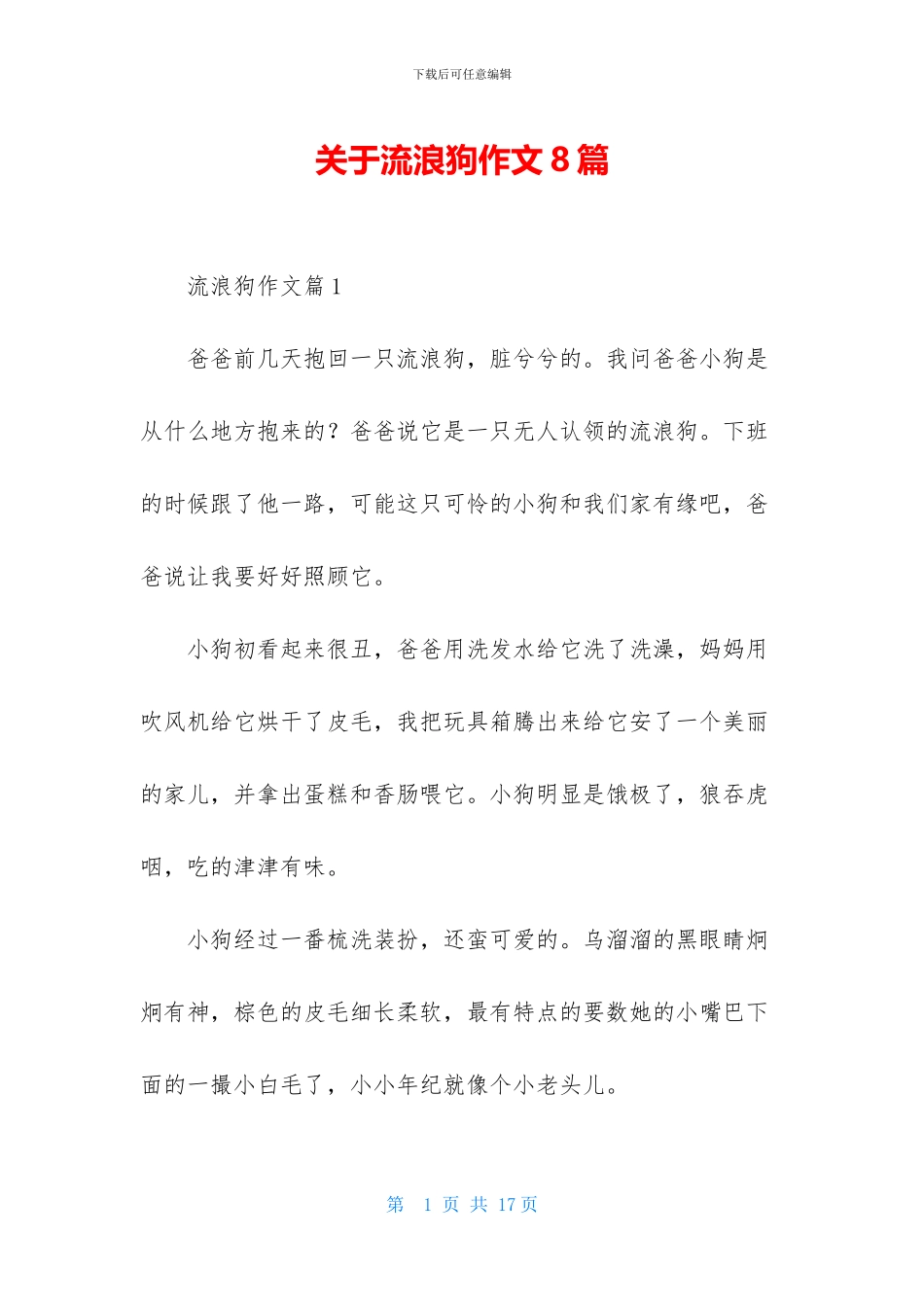关于流浪狗作文8篇_第1页