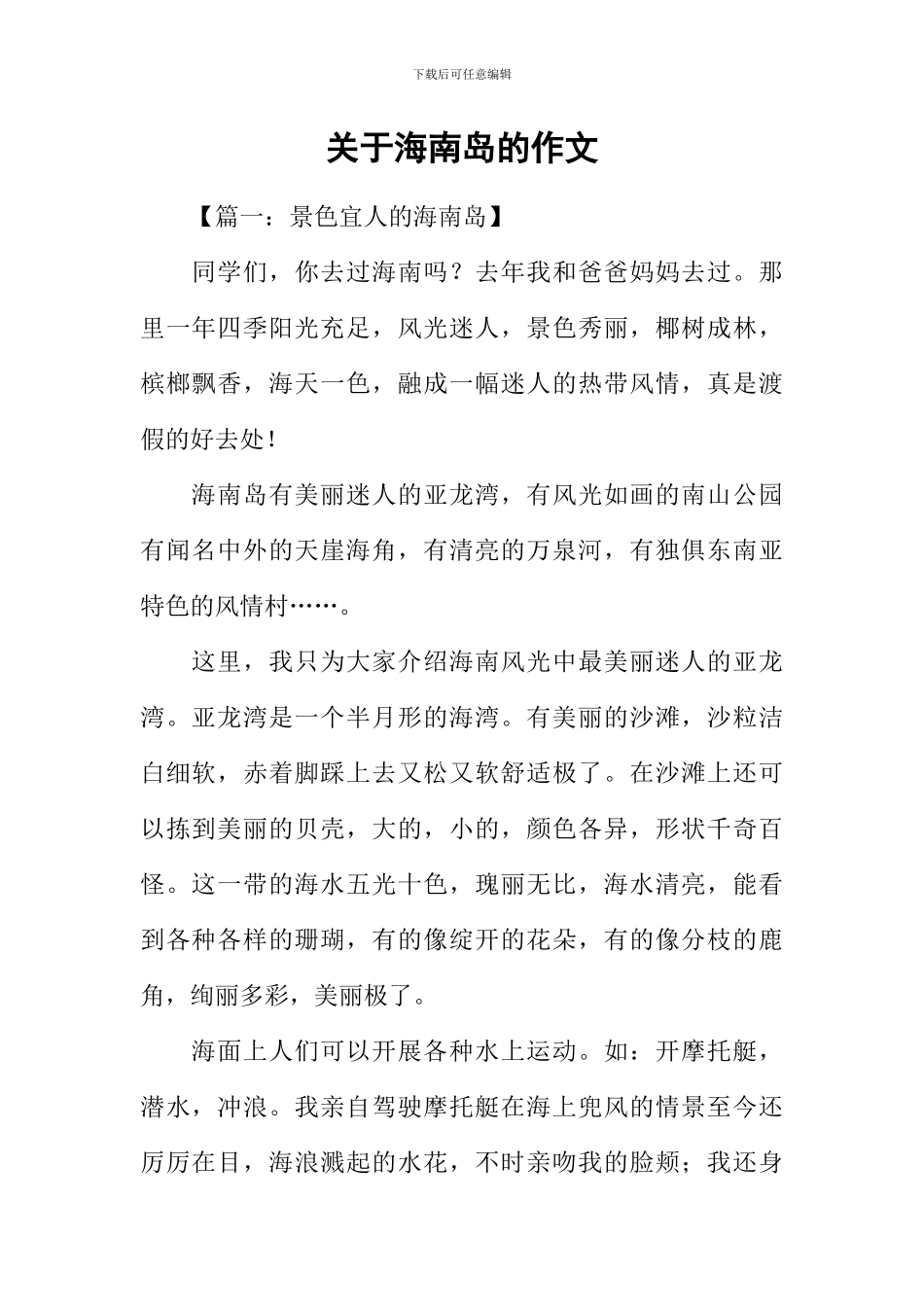 关于海南岛的作文_第1页