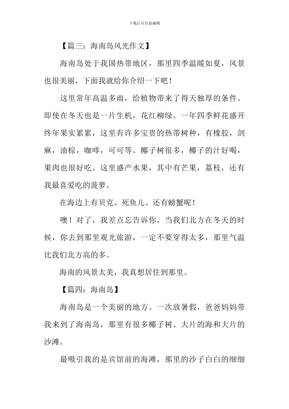 关于海南岛的作文_第3页