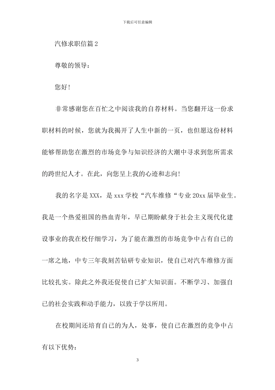 关于汽修求职信3篇-1_第3页