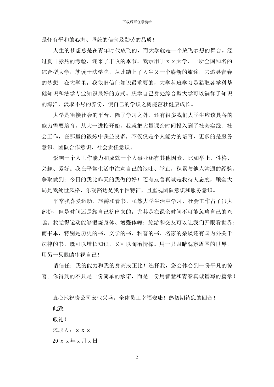 关于法学专业求职信范文合集6篇_第2页