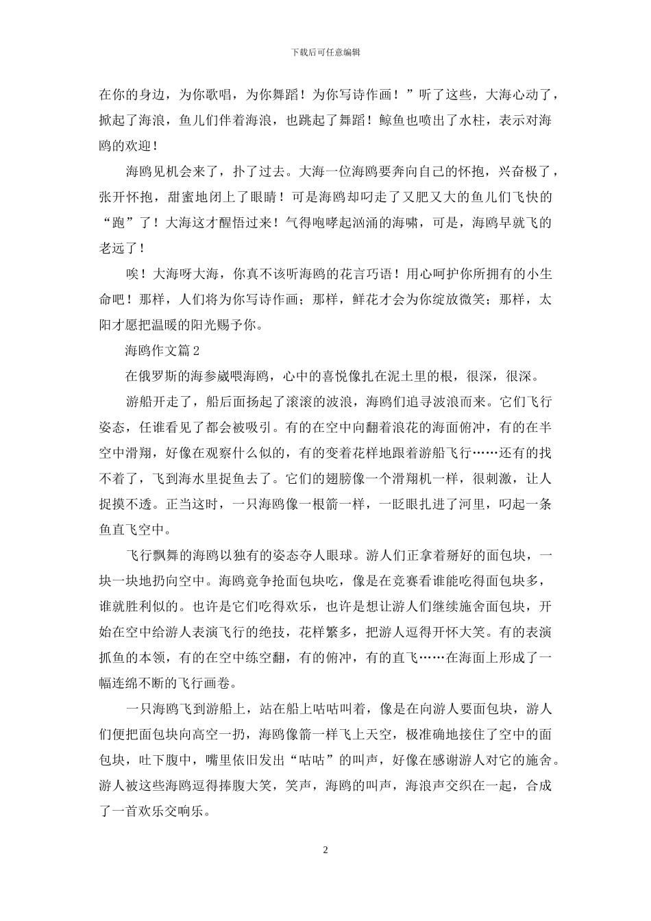 关于海鸥作文合集6篇_第2页