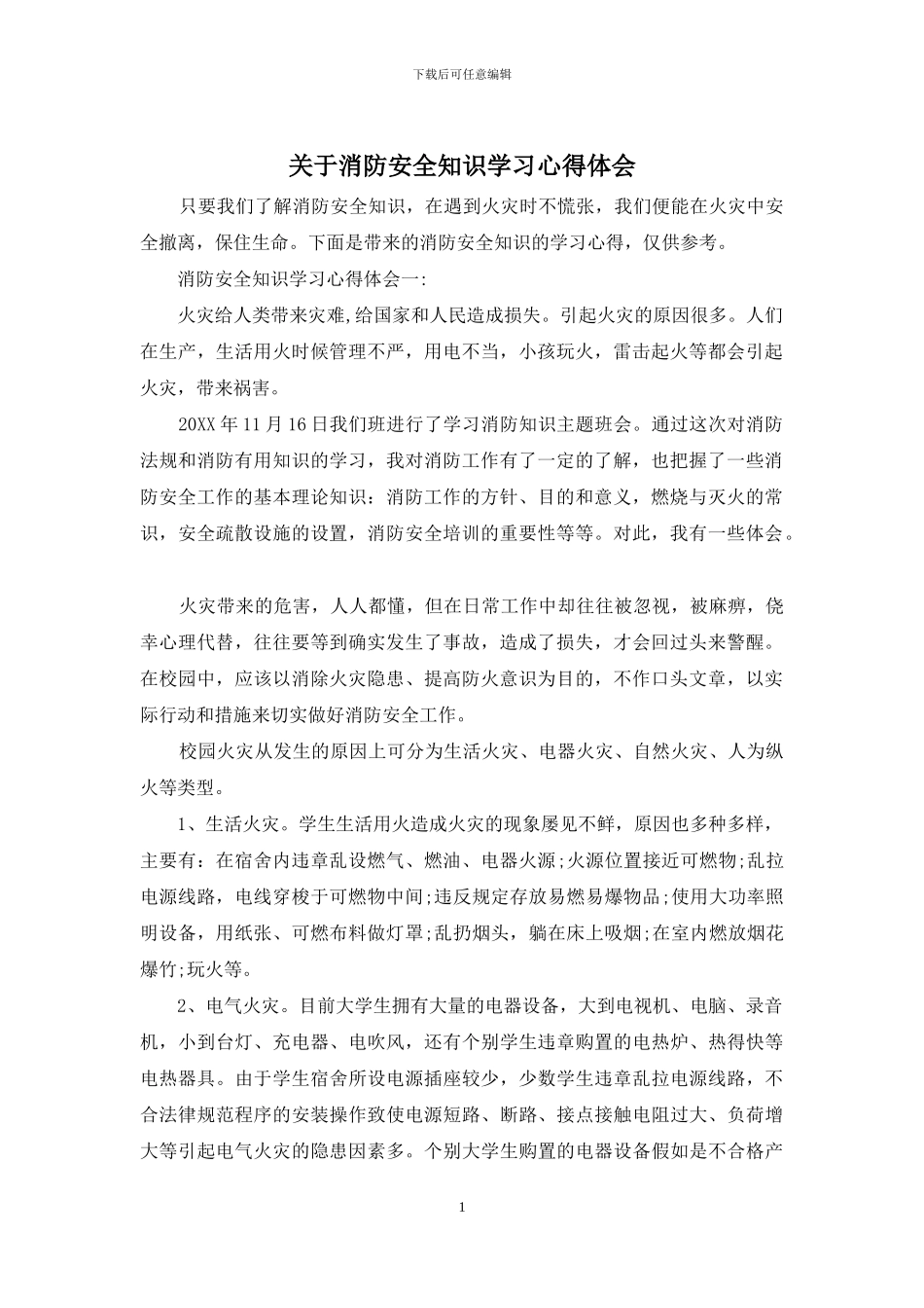 关于消防安全知识学习心得体会_第1页