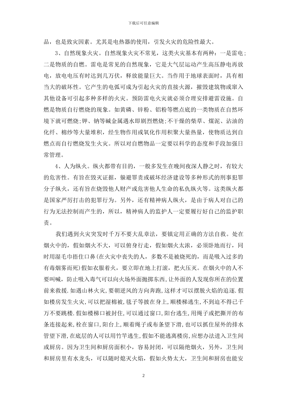 关于消防安全知识学习心得体会_第2页