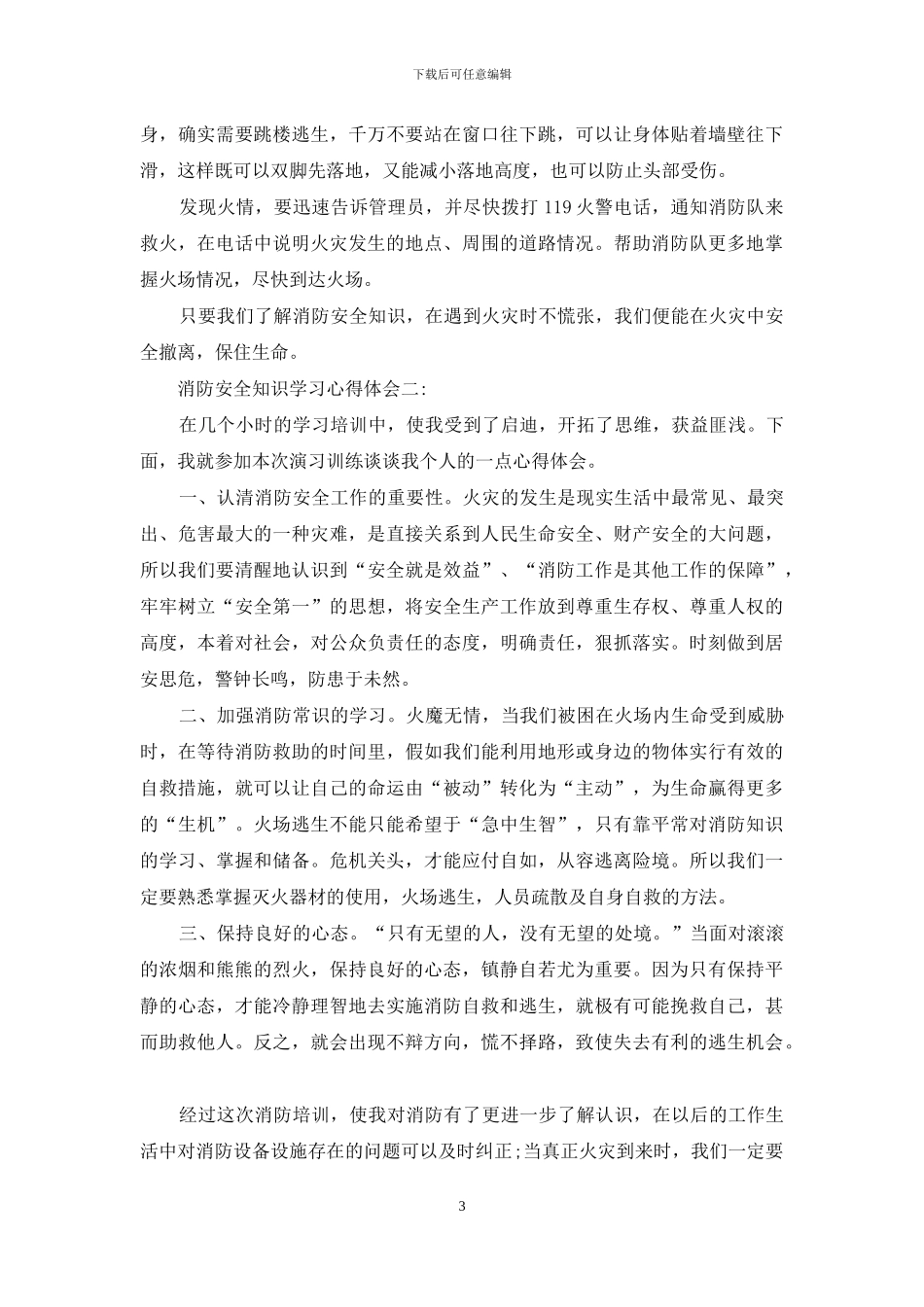 关于消防安全知识学习心得体会_第3页