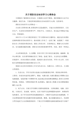 关于消防安全知识学习心得体会