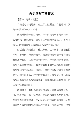 关于清明节的作文-1