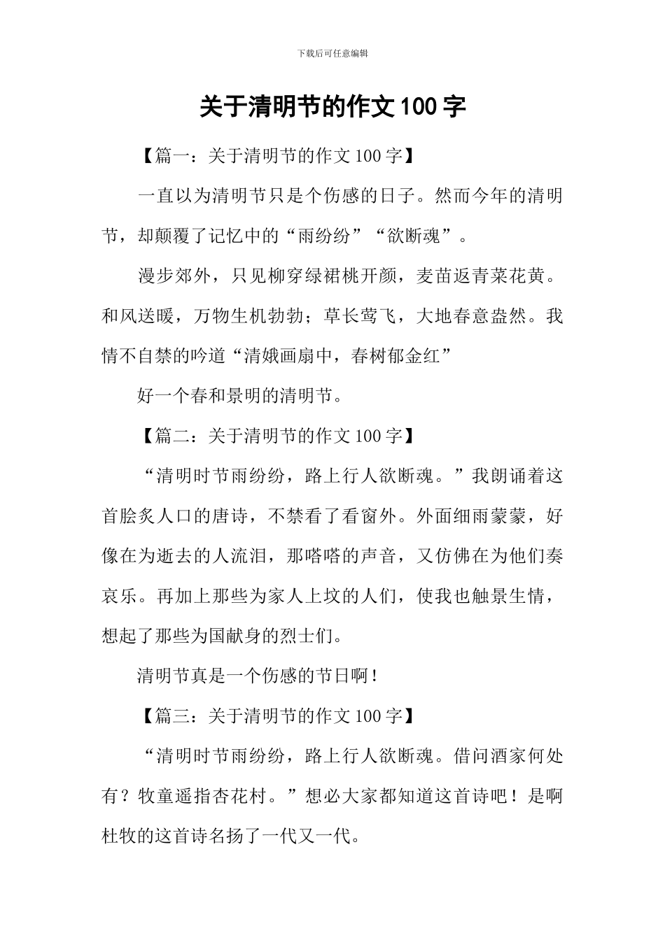 关于清明节的作文100字_第1页