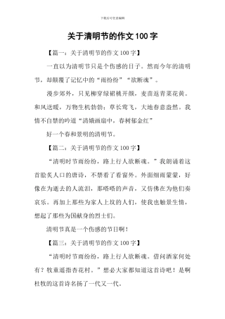 关于清明节的作文100字
