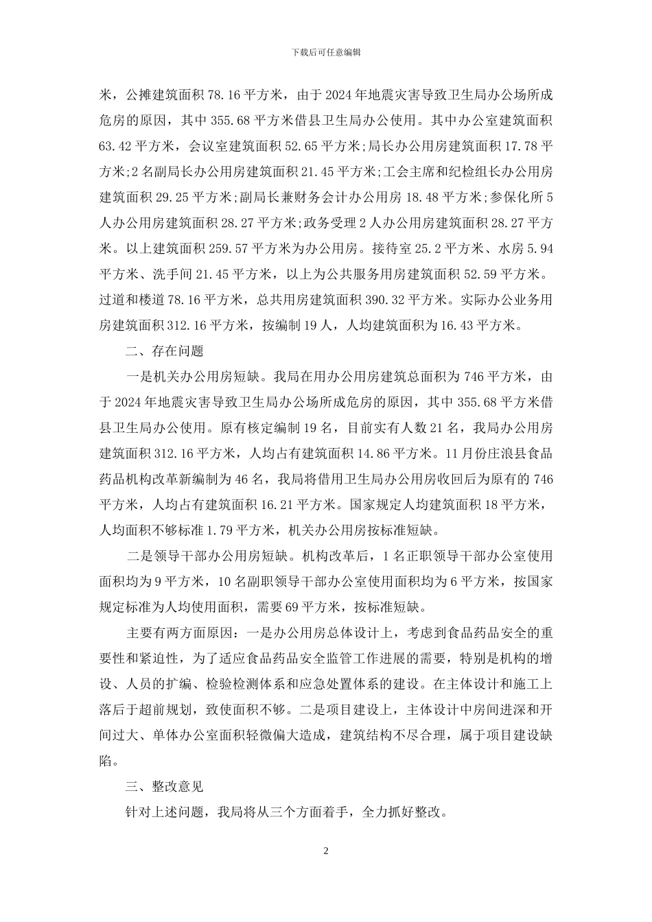 关于清理办公用房自查情况的报告_第2页