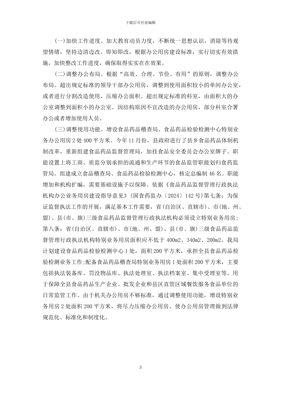 关于清理办公用房自查情况的报告_第3页