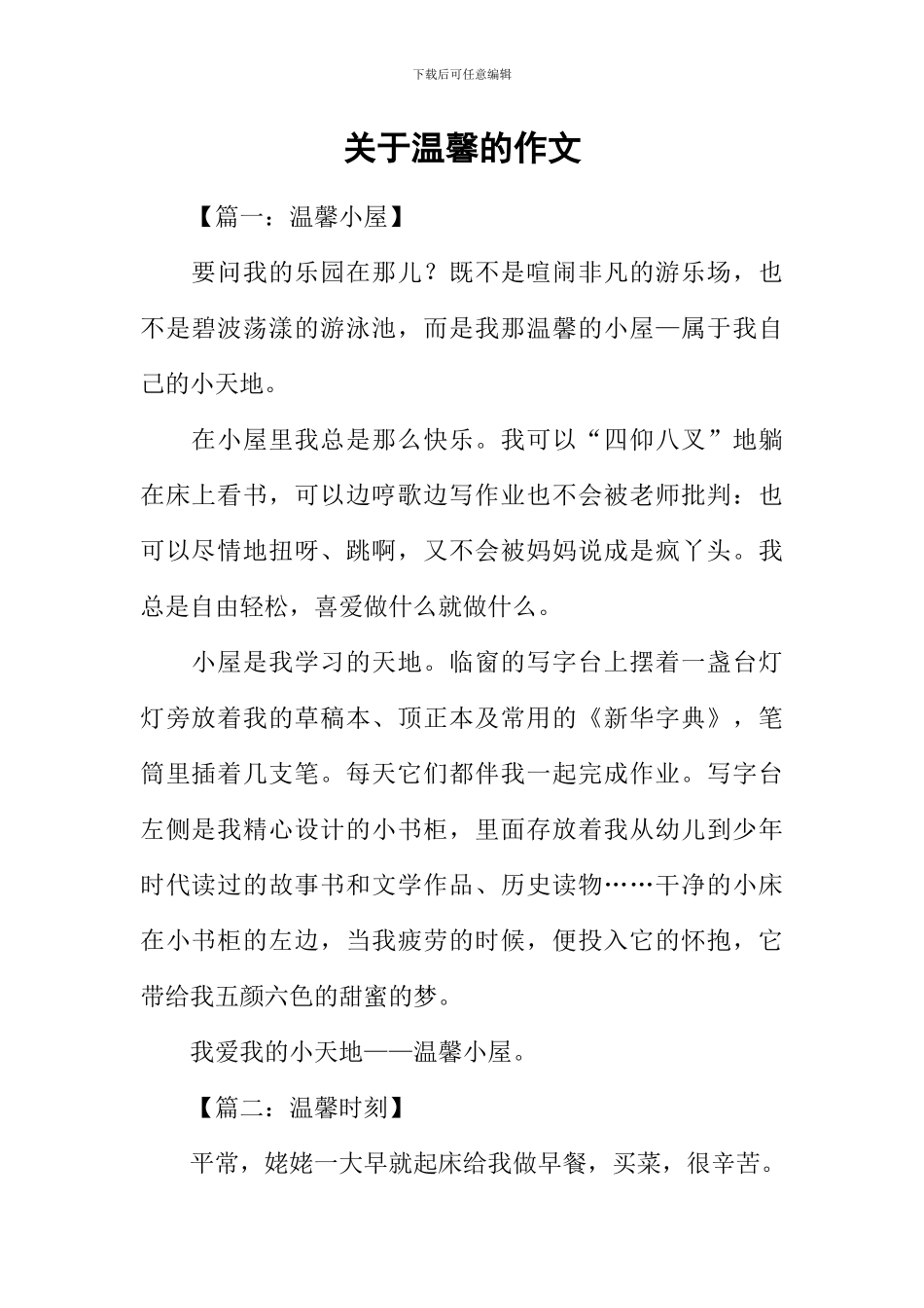 关于温馨的作文_第1页