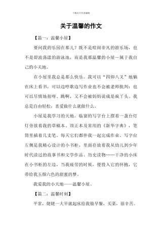 关于温馨的作文