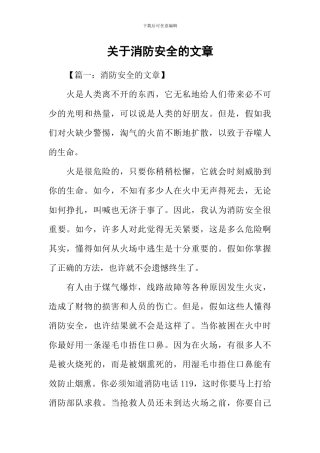 关于消防安全的文章