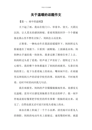 关于温暖的话题作文-1