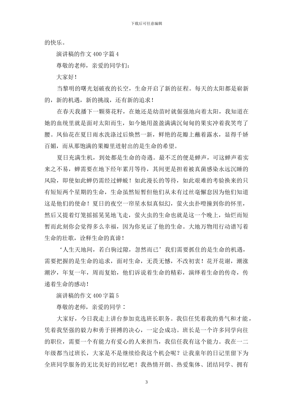 关于演讲稿的作文400字6篇_第3页