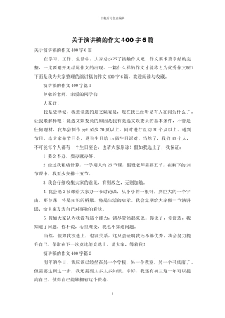 关于演讲稿的作文400字6篇