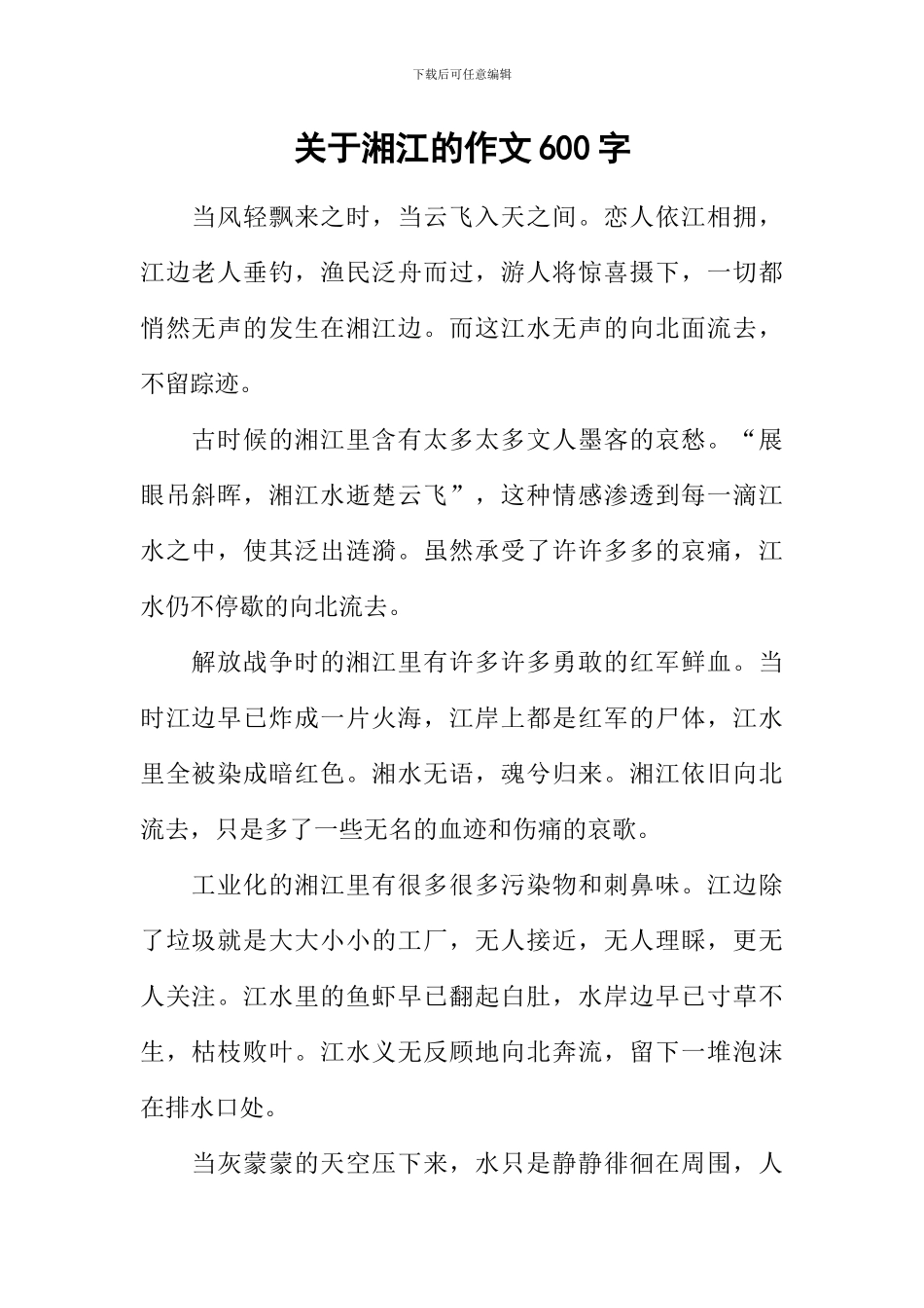 关于湘江的作文600字_第1页
