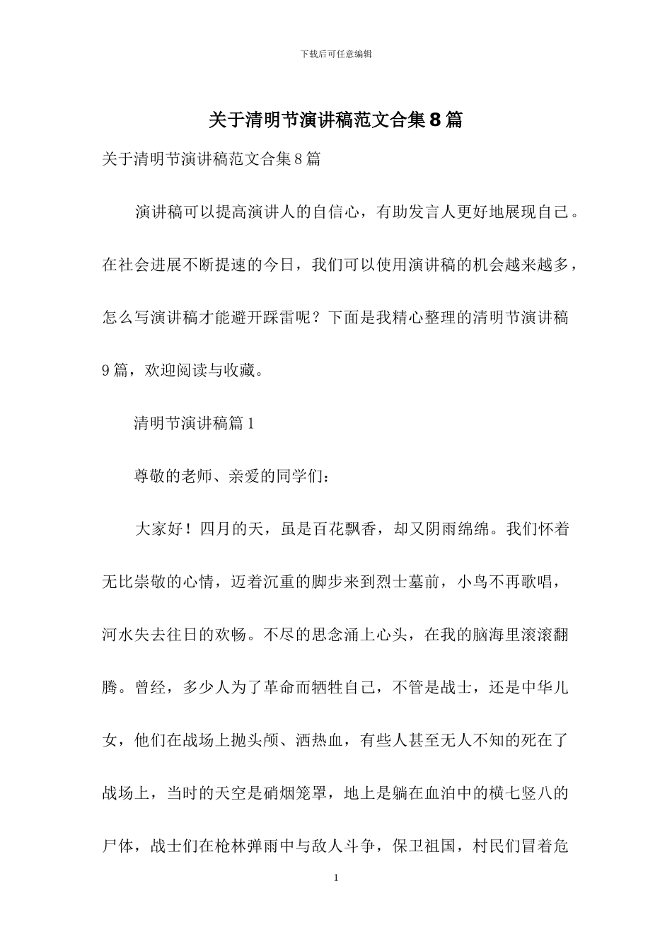 关于清明节演讲稿范文合集8篇_第1页