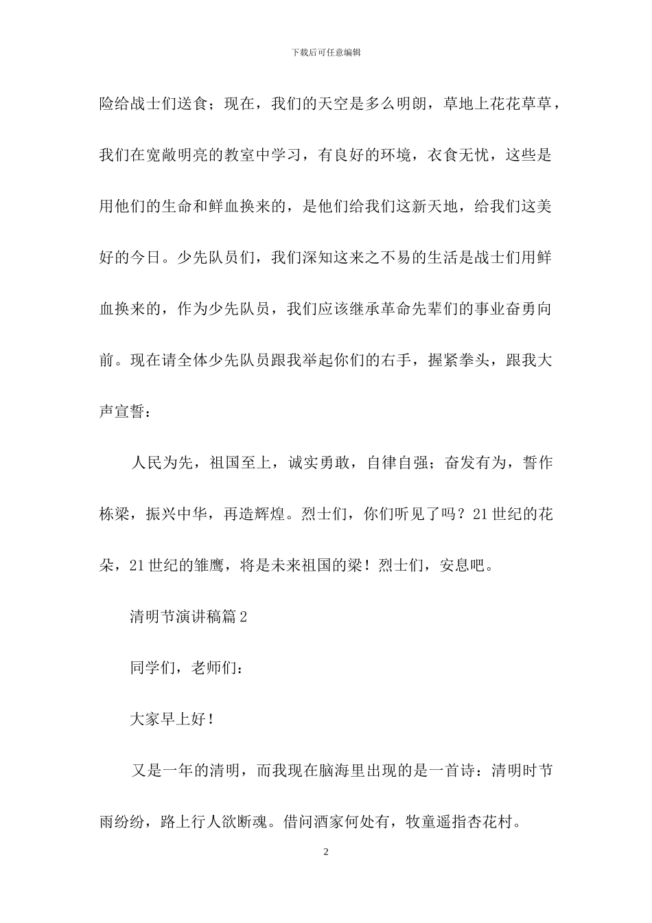 关于清明节演讲稿范文合集8篇_第2页