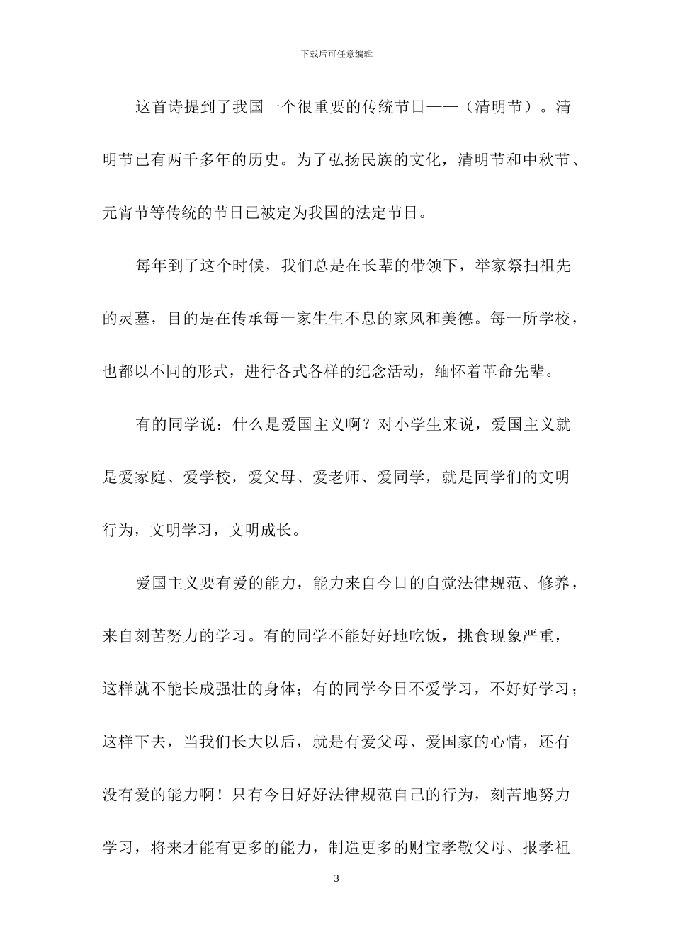 关于清明节演讲稿范文合集8篇_第3页