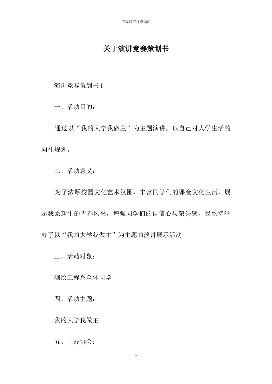 关于演讲比赛策划书_第1页