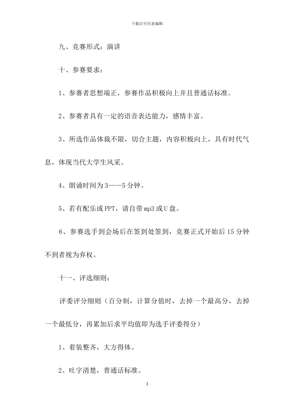 关于演讲比赛策划书_第3页