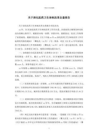 关于深化医药卫生体制改革自查报告