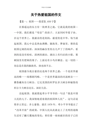 关于热爱祖国的作文-1
