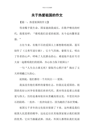关于热爱祖国的作文-2